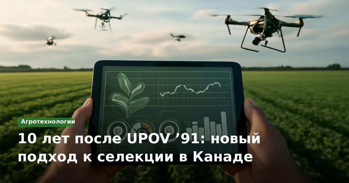 10 лет после UPOV ’91: новый подход к селекции в Канаде