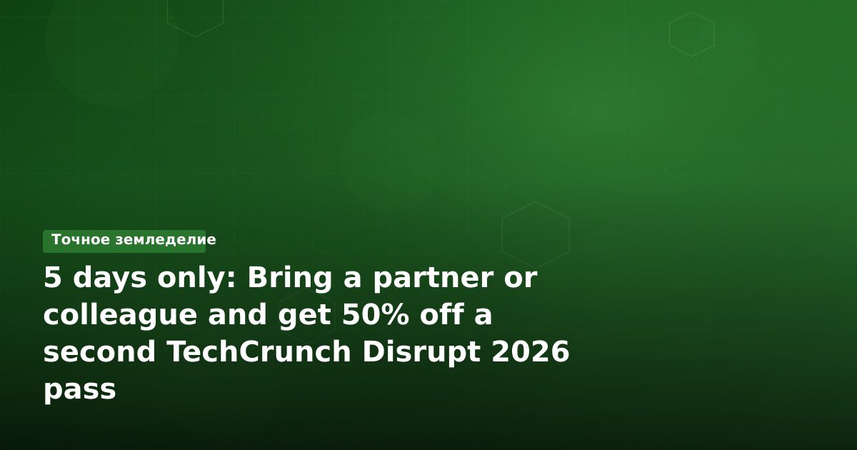 Скидка 50% на второй билет на TechCrunch Disrupt 2026