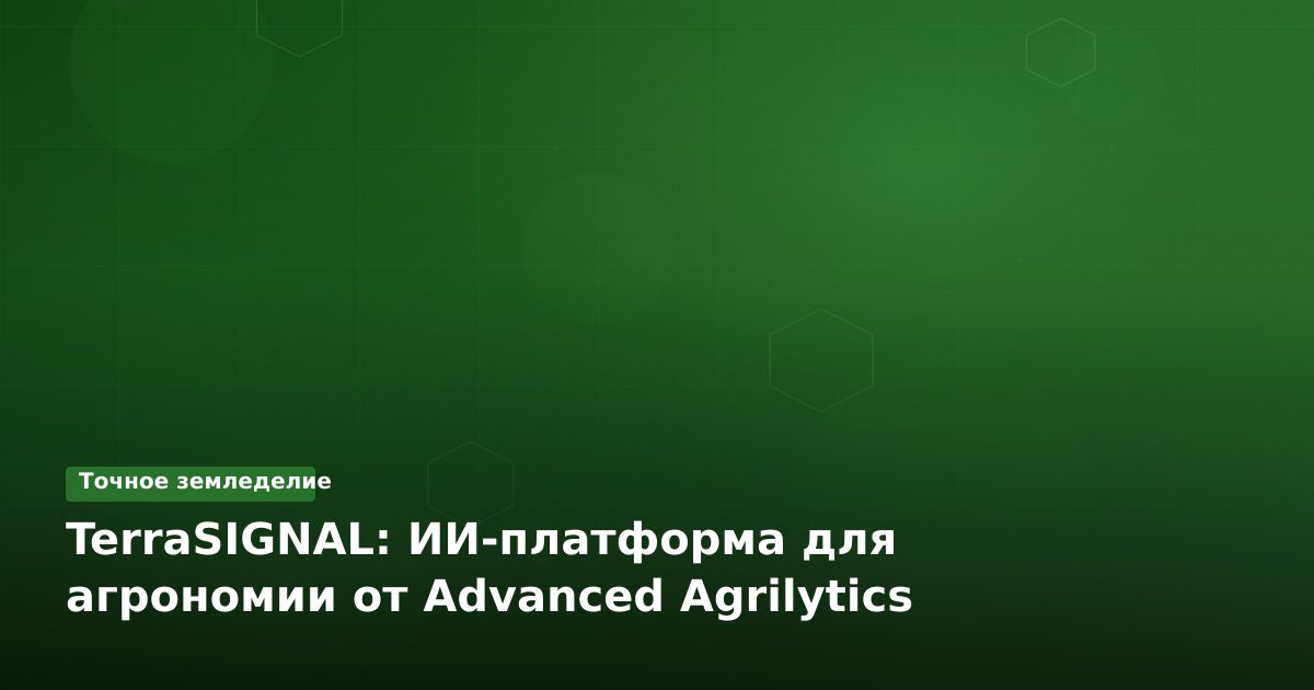 TerraSIGNAL: ИИ-платформа для агрономии от Advanced Agrilytics