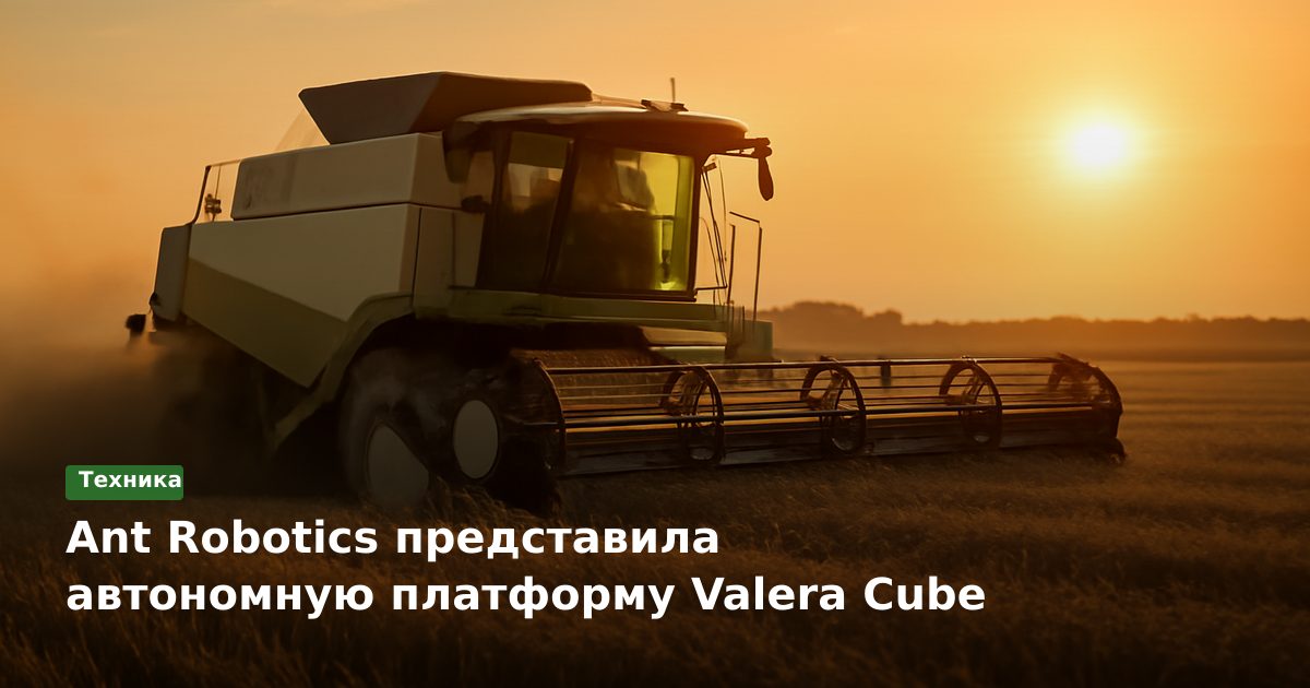 Ant Robotics представила автономную платформу Valera Cube