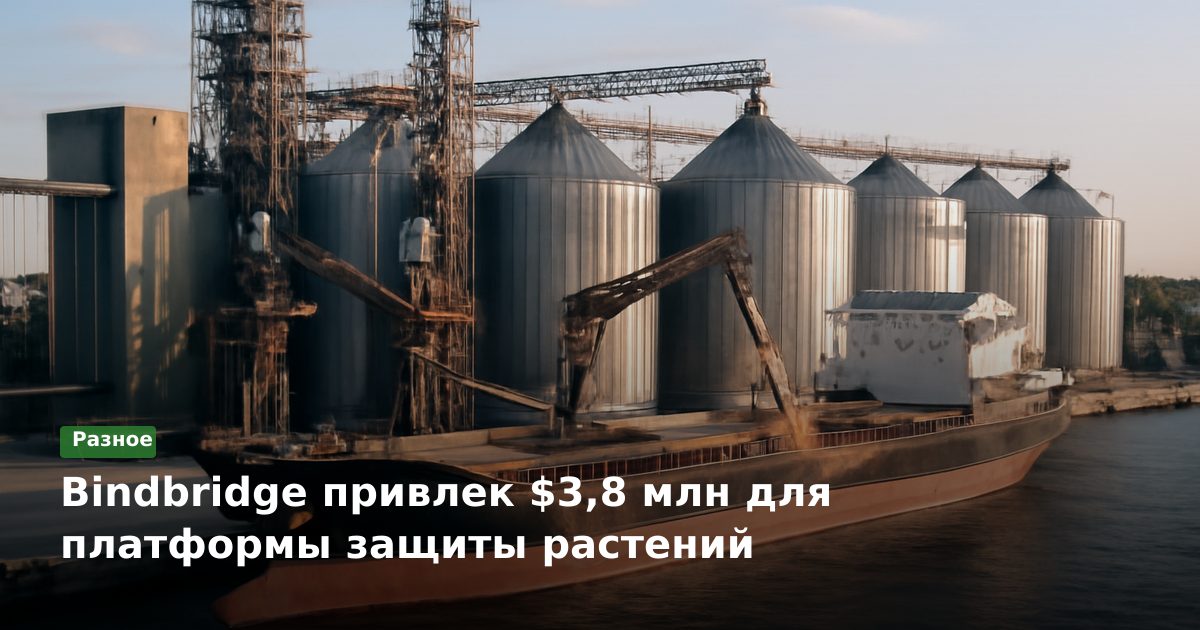 Bindbridge привлек $3,8 млн для платформы защиты растений