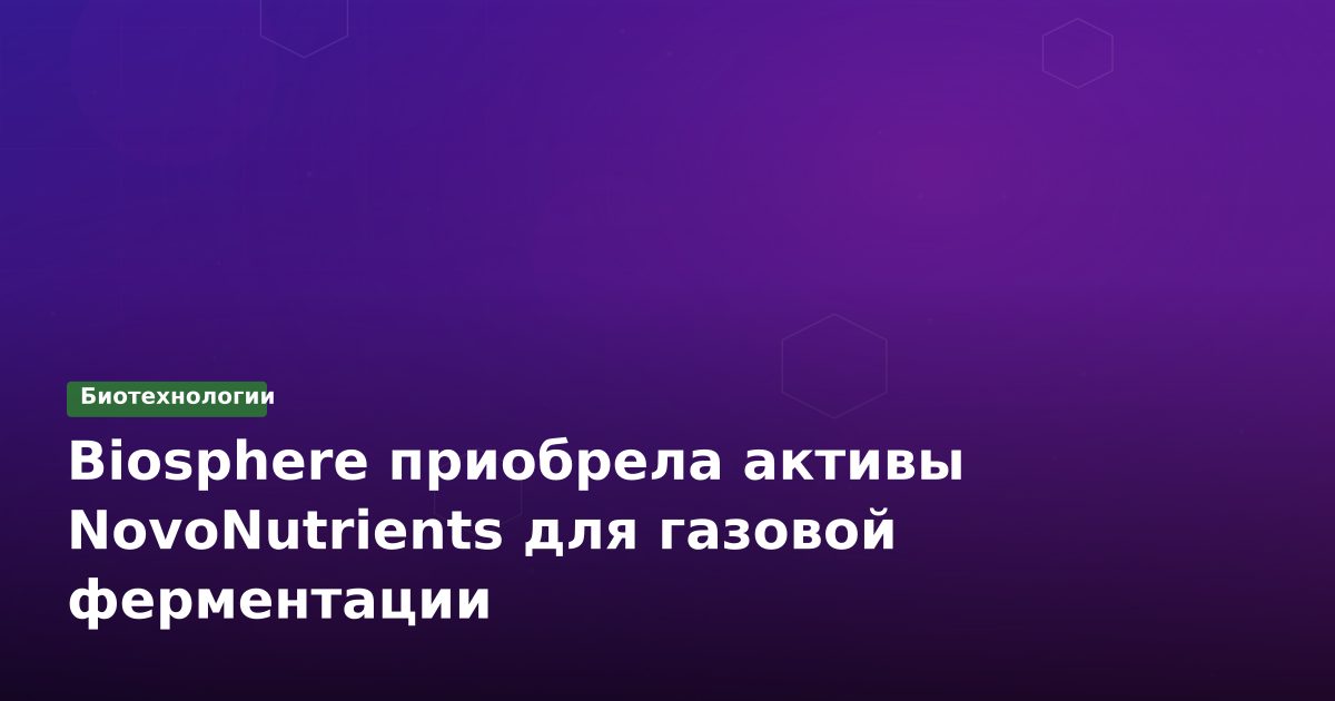 Biosphere приобрела активы NovoNutrients для газовой ферментации