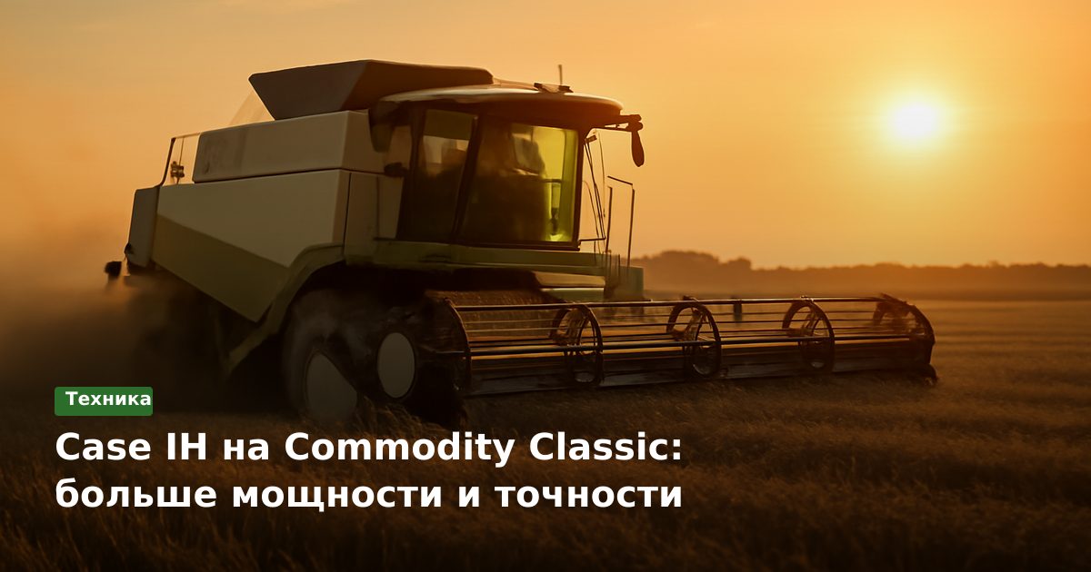 Case IH на Commodity Classic: больше мощности и точности
