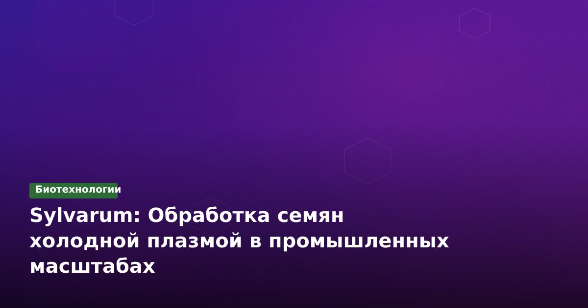 Sylvarum: Обработка семян холодной плазмой в промышленных масштабах