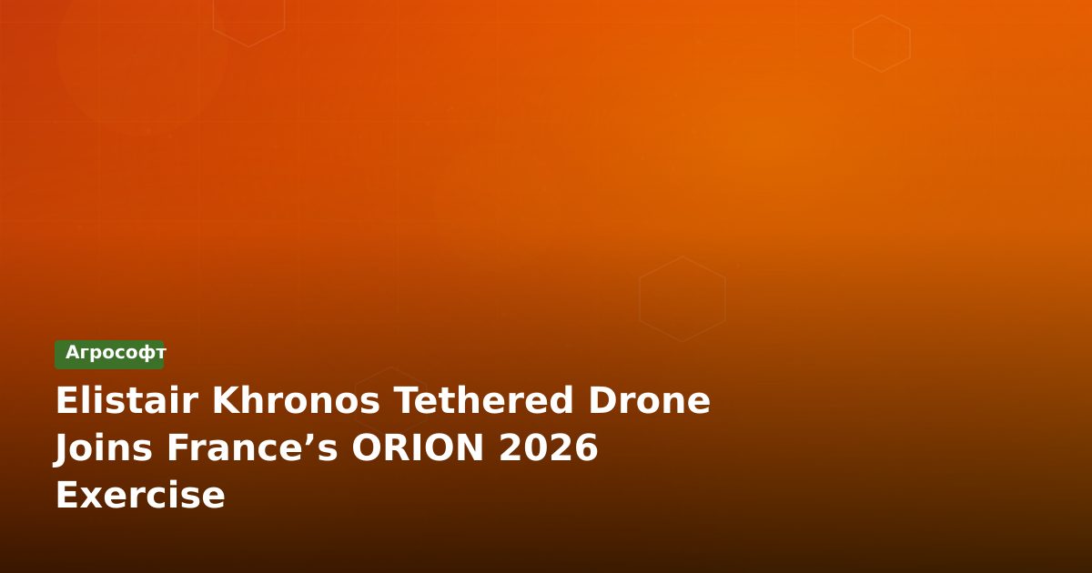 Дрон Khronos от Elistair участвует в крупнейших военных учениях Франции