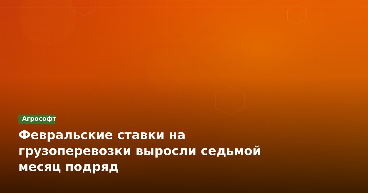Рост ставок на грузоперевозки: 7 месяцев подряд