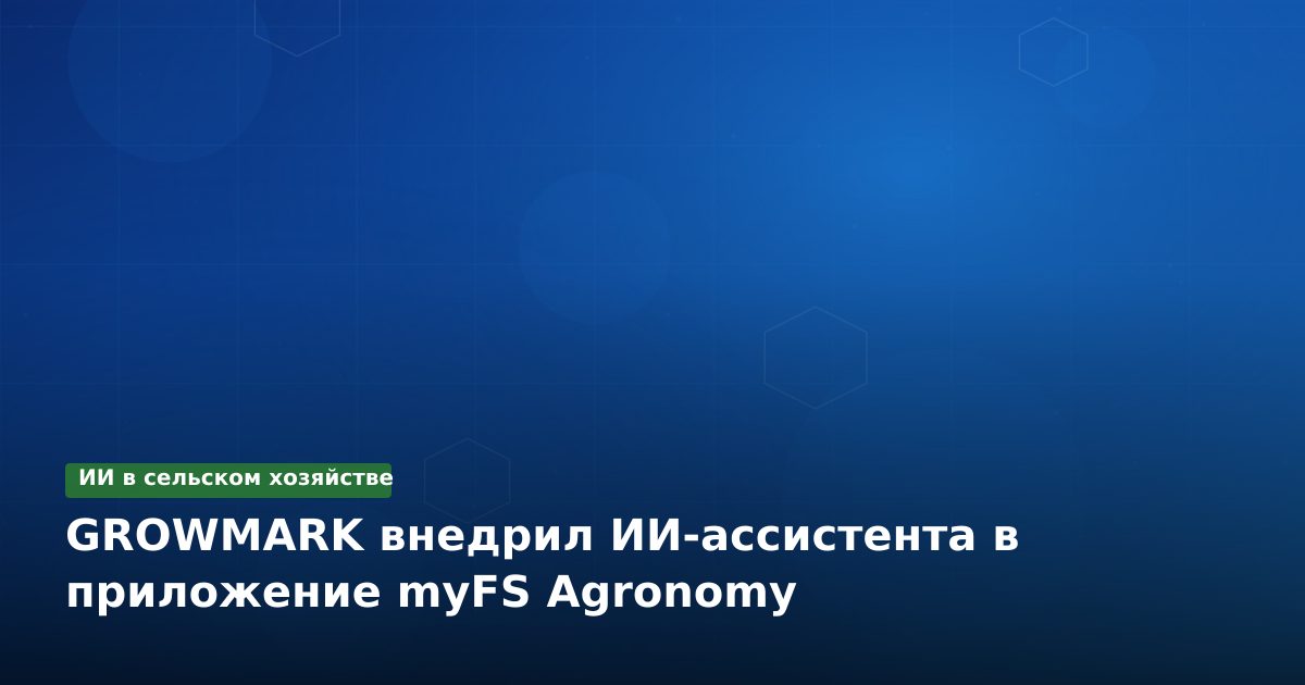 GROWMARK внедрил ИИ-ассистента в приложение myFS Agronomy