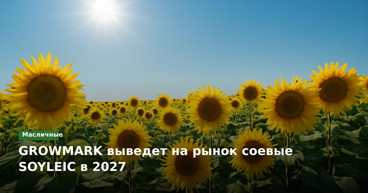GROWMARK выведет на рынок соевые SOYLEIC в 2027