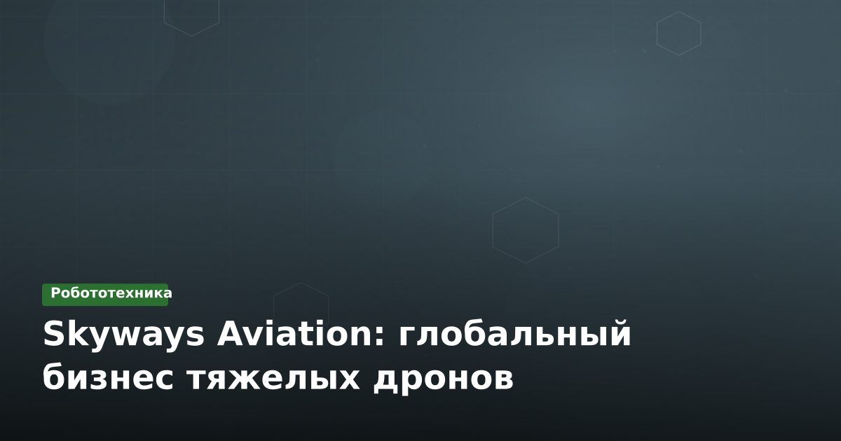 Skyways Aviation: глобальный бизнес тяжелых дронов