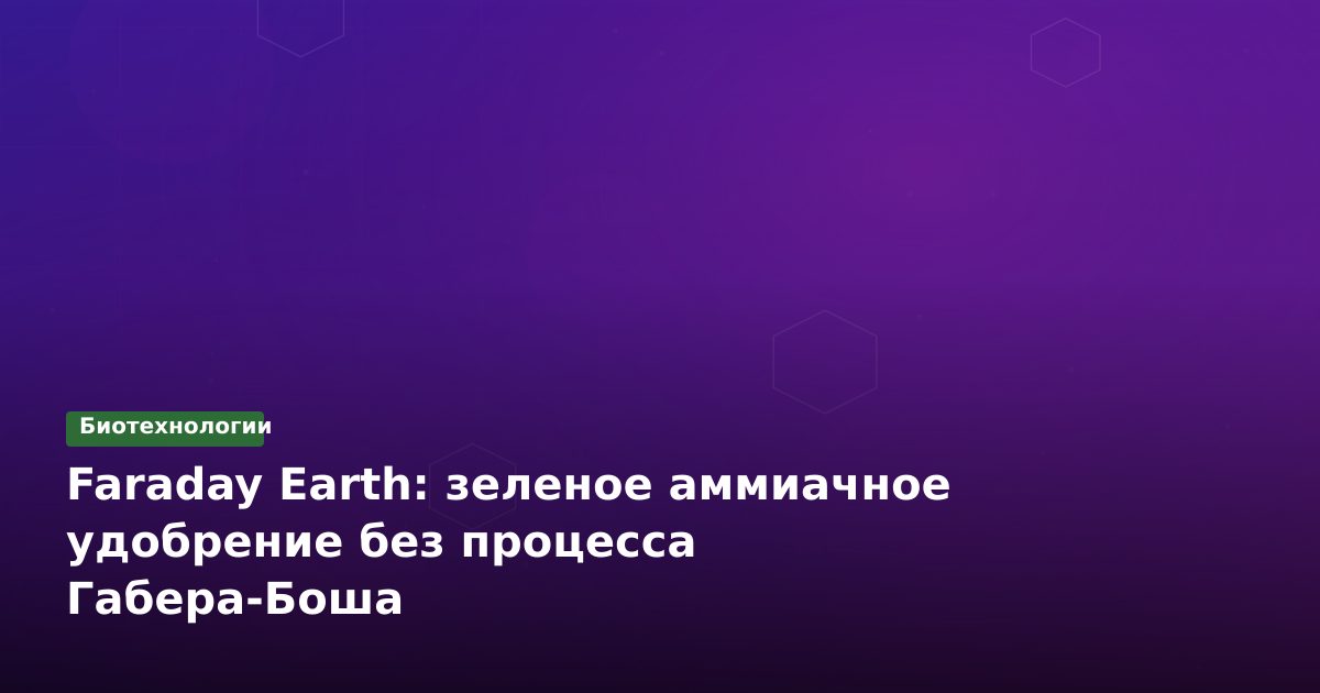 Faraday Earth: зеленое аммиачное удобрение без процесса Габера-Боша