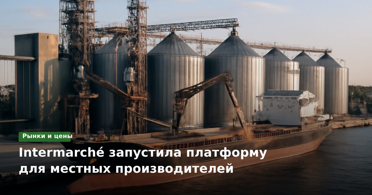 Intermarché запустила платформу для местных производителей