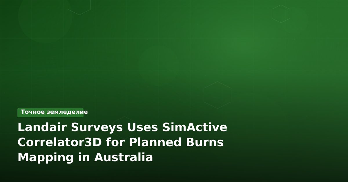 Landair Surveys использует Correlator3D для маппинга контрольных выжигов в Австралии