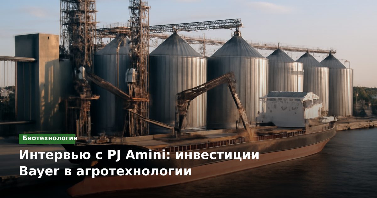 Интервью с PJ Amini: инвестиции Bayer в агротехнологии
