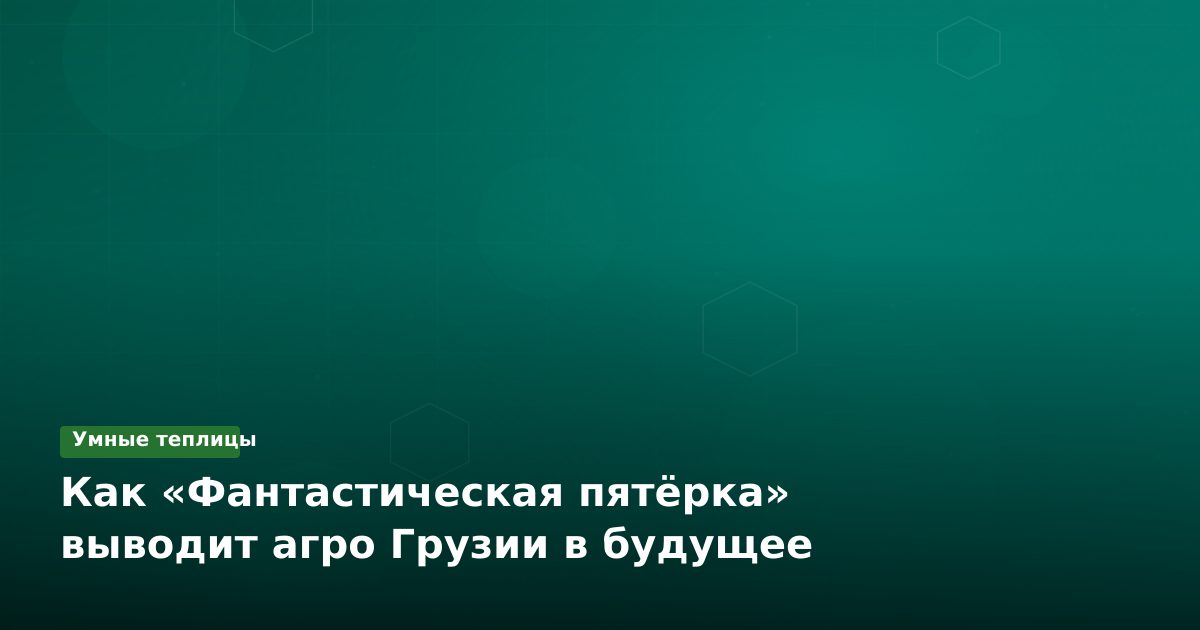 Как «Фантастическая пятёрка» выводит агро штата Джорджия в будущее