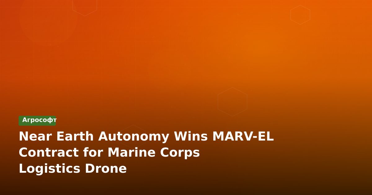 Near Earth Autonomy победила в тендере на беспилотник для логистики морской пехоты США