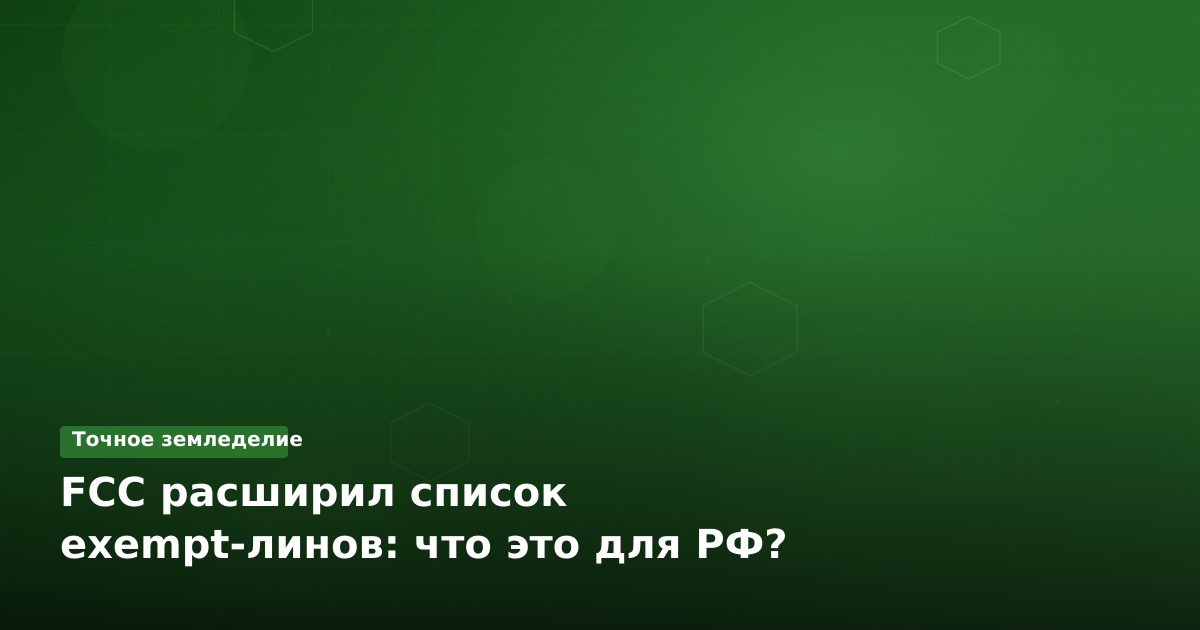 FCC расширил список exempt-линов: что это для РФ?