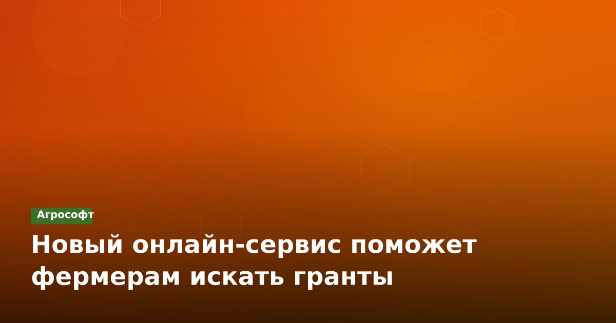 Цифровая база грантов для эко-проектов в АПК