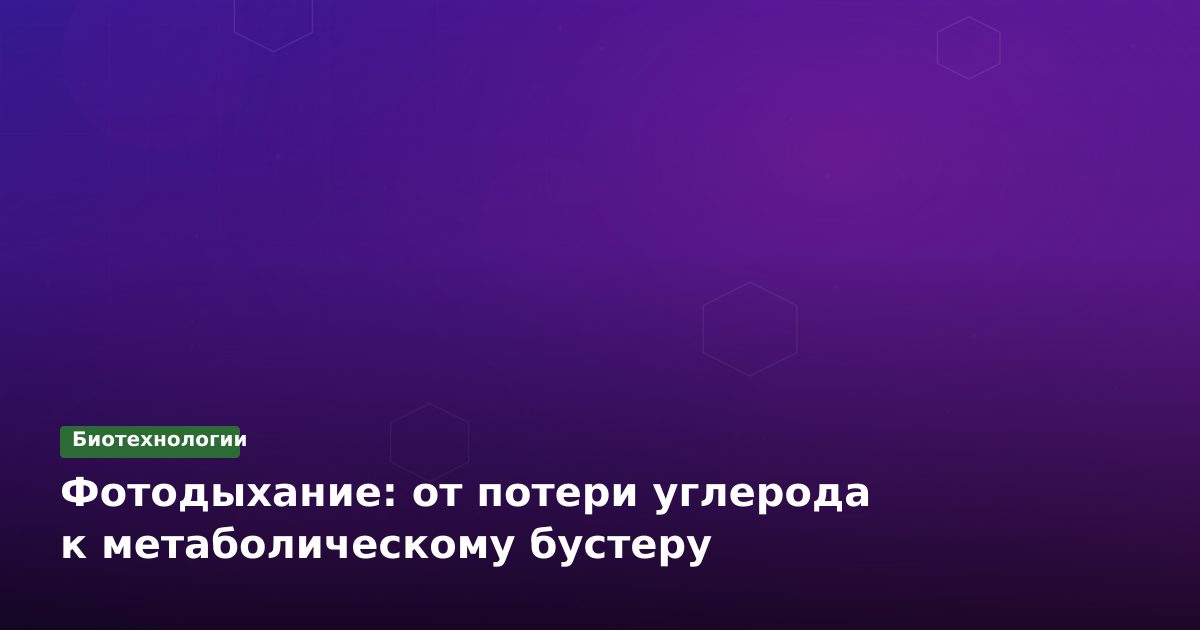 Фотодыхание: от потери углерода к метаболическому бустеру