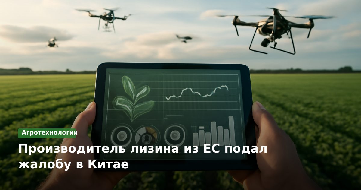 Производитель лизина из ЕС подал жалобу в Китае