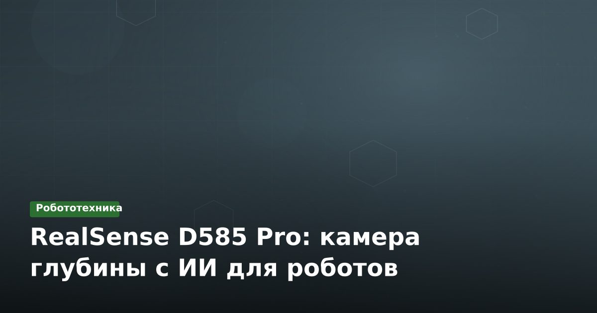 RealSense D585 Pro: камера глубины с ИИ для роботов