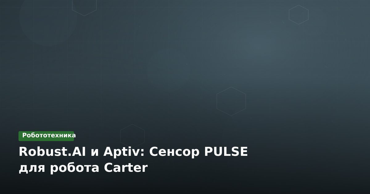 Robust.AI и Aptiv: Сенсор PULSE для робота Carter