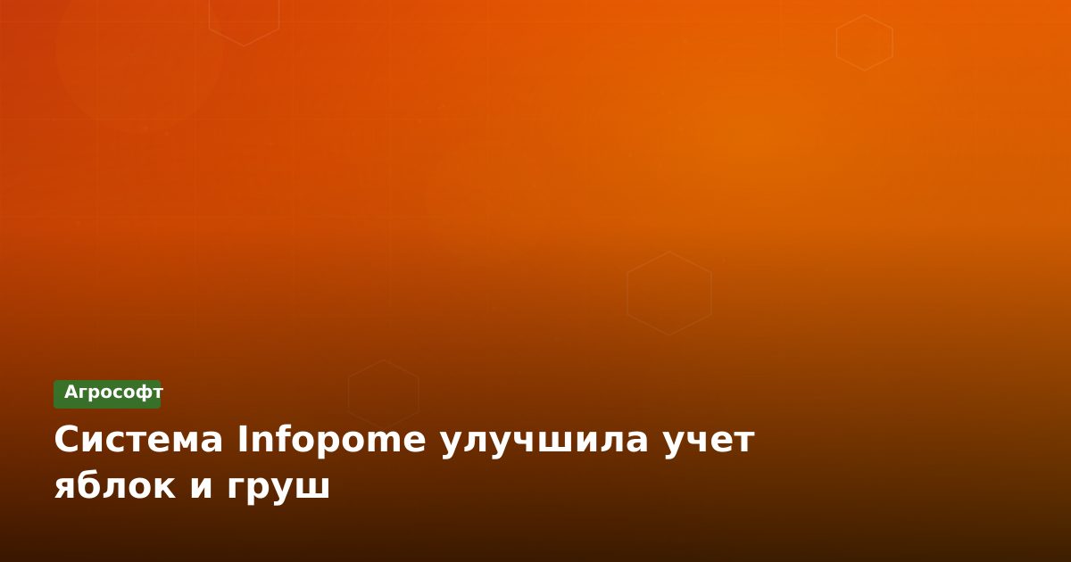Infopome: цифровой учет запасов яблок и груш