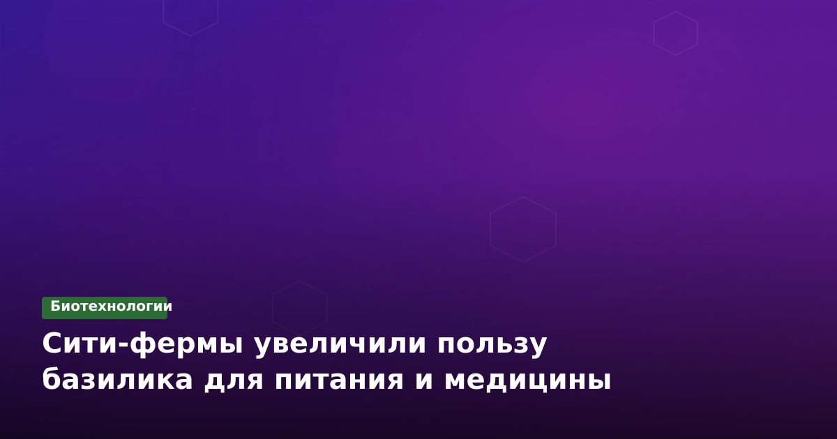 LED-свет усиливает пользу базилика: исследование РГАУ-МСХА