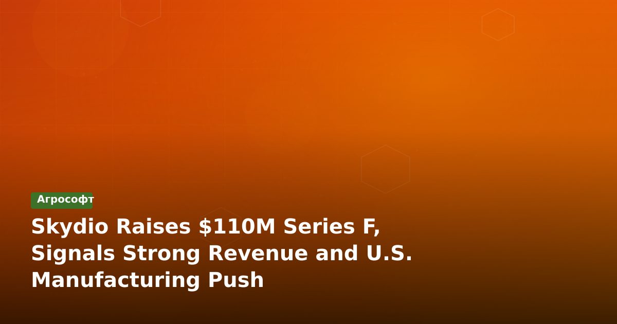 Skydio привлек 110 млн долларов F-раунда, усиливая производство в США