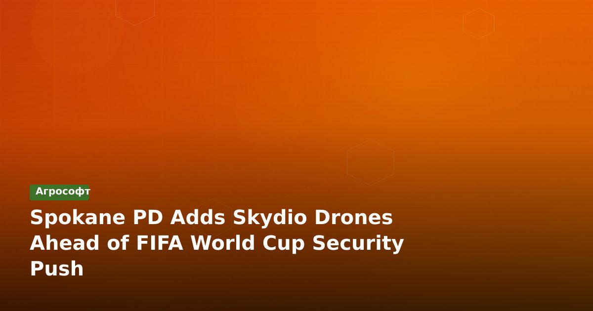 Споканский полицейский департамент приобретает дроны Skydio для обеспечения безопасности Чемпионата мира