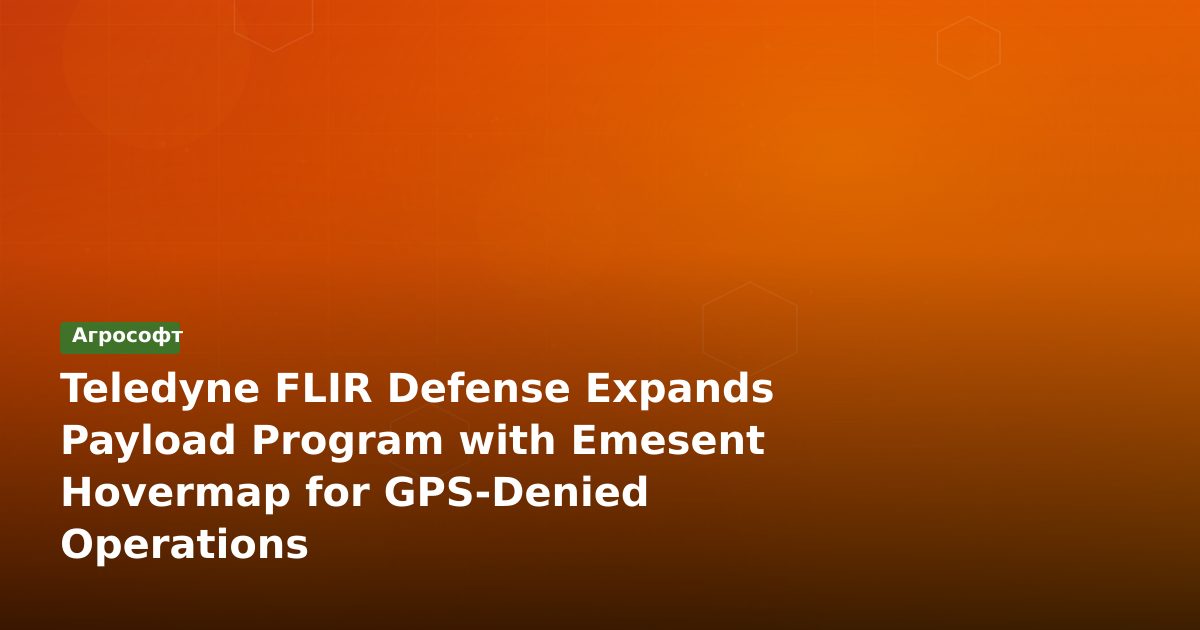 Teledyne FLIR внедряет LiDAR Hovermap для работы без GPS