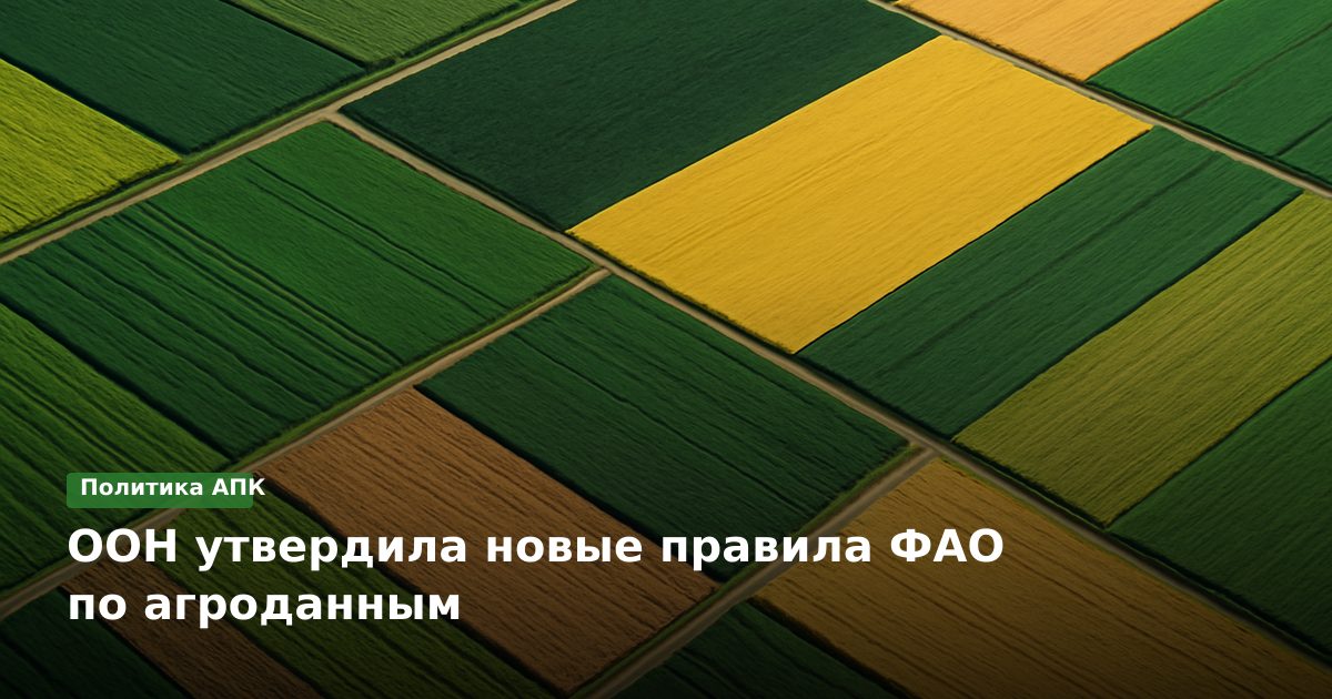 ООН утвердила новые правила ФАО по агроданным