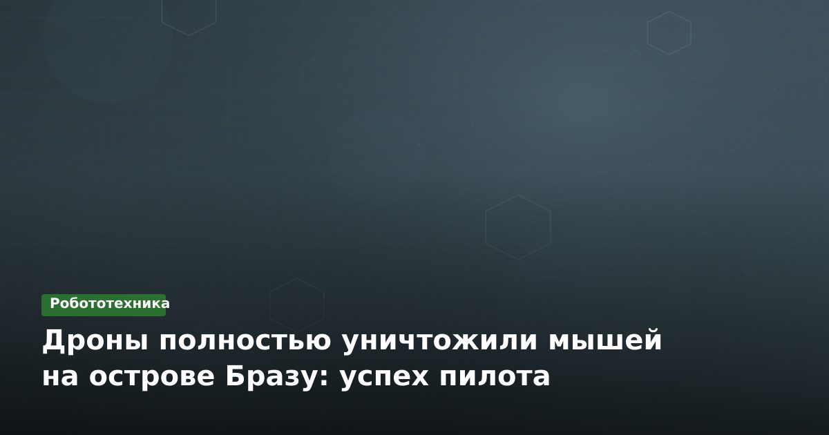 Дроны полностью уничтожили мышей на острове Бразу: успех пилота
