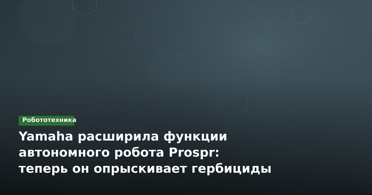 Yamaha расширила функции автономного робота Prospr: теперь он опрыскивает гербициды